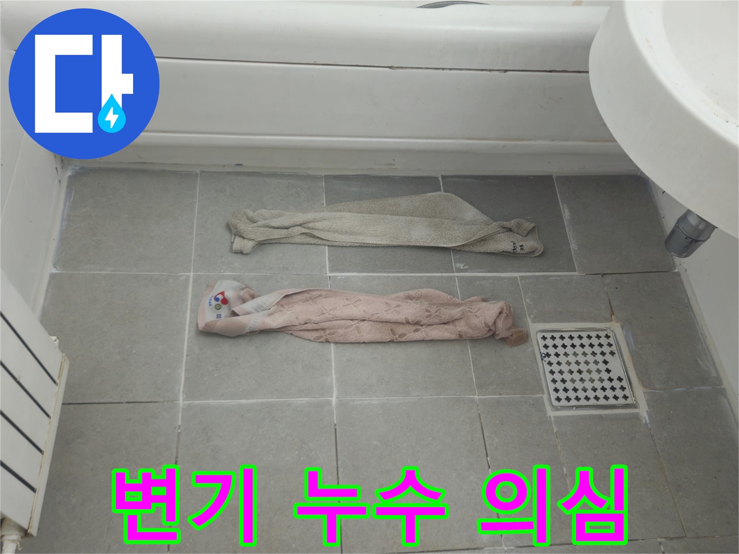 화도읍 두산아파트 욕실 누수 - 젖은 수건, 변기 연결 부위 문제일까요?