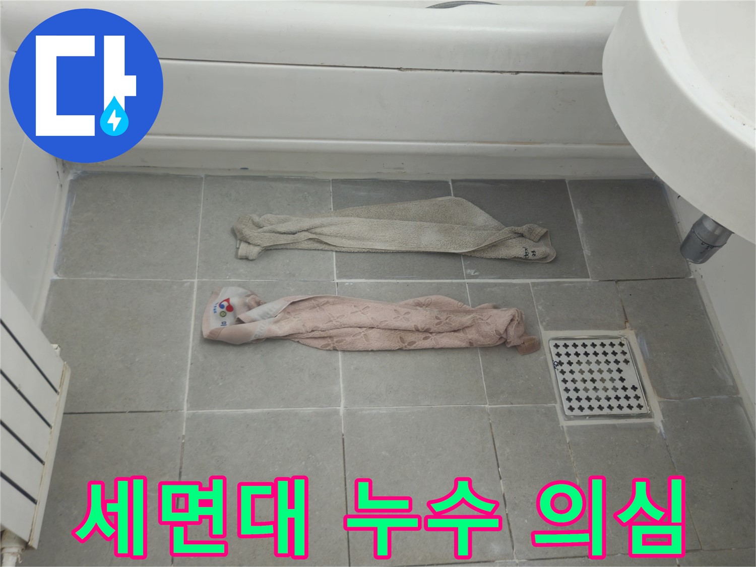 화도읍 두산아파트 욕실 누수 - 젖은 수건, 세면대 연결 부위 문제일까요?
