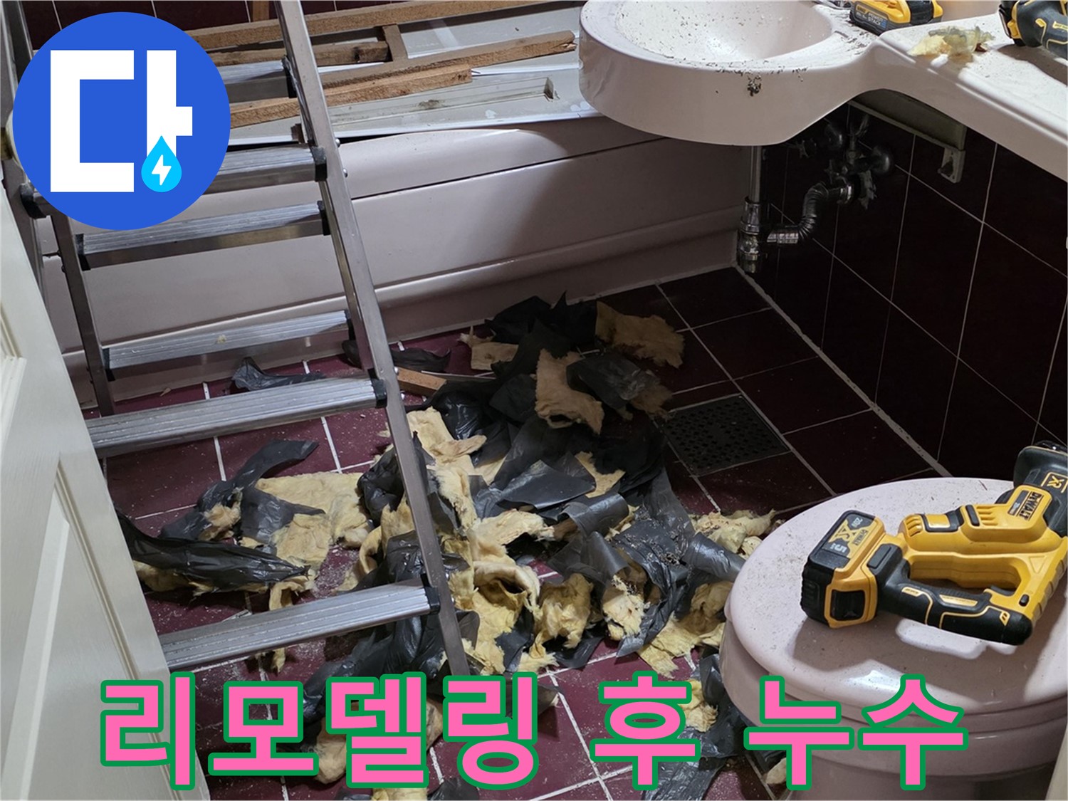 화도읍 두산아파트 욕실 리모델링 후 숨겨진 누수 발견 - 부실 시공 의심