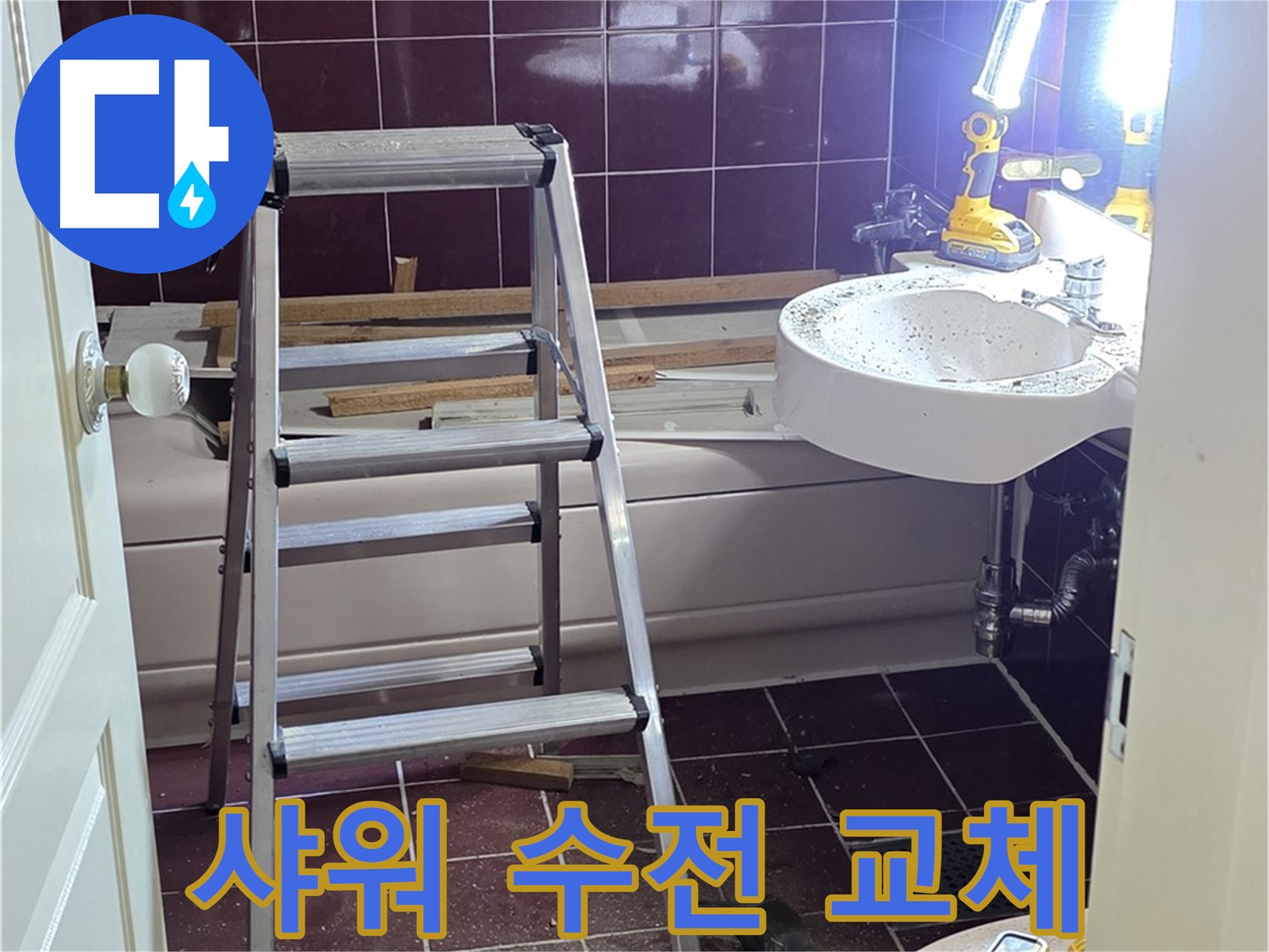 화도읍 두산아파트 욕실 샤워 수전 누수 - 노후된 수전을 새 수전으로 교체합니다.