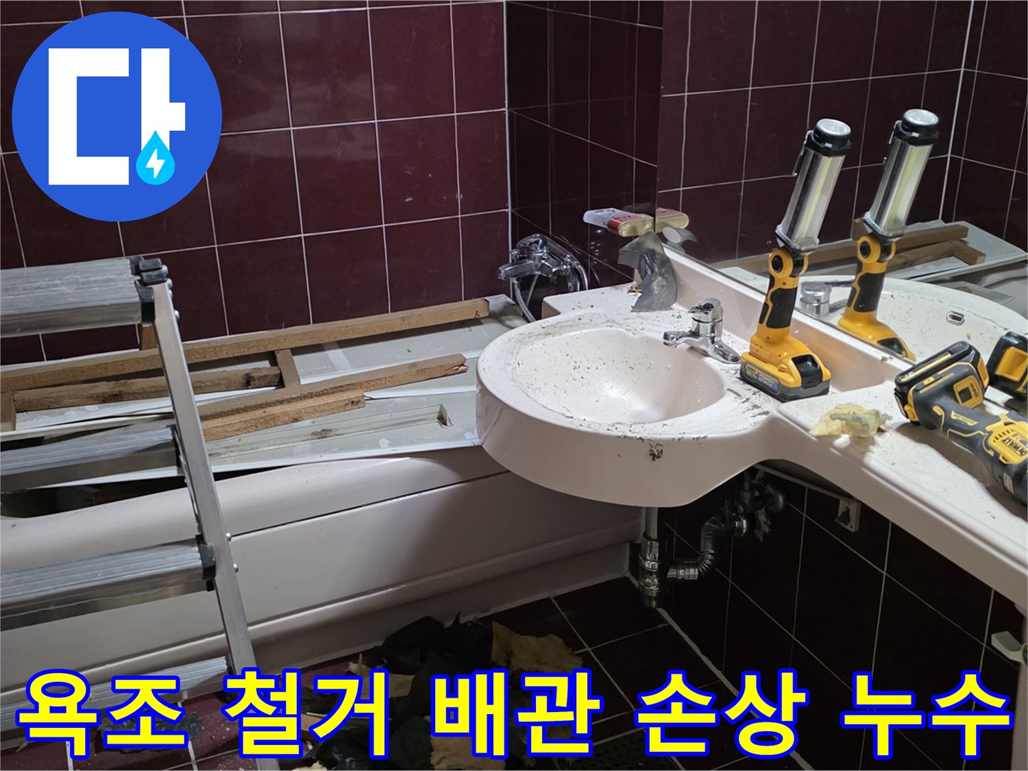 화도읍 두산아파트 욕실 - 욕조 철거 중 배관 손상으로 누수 발생