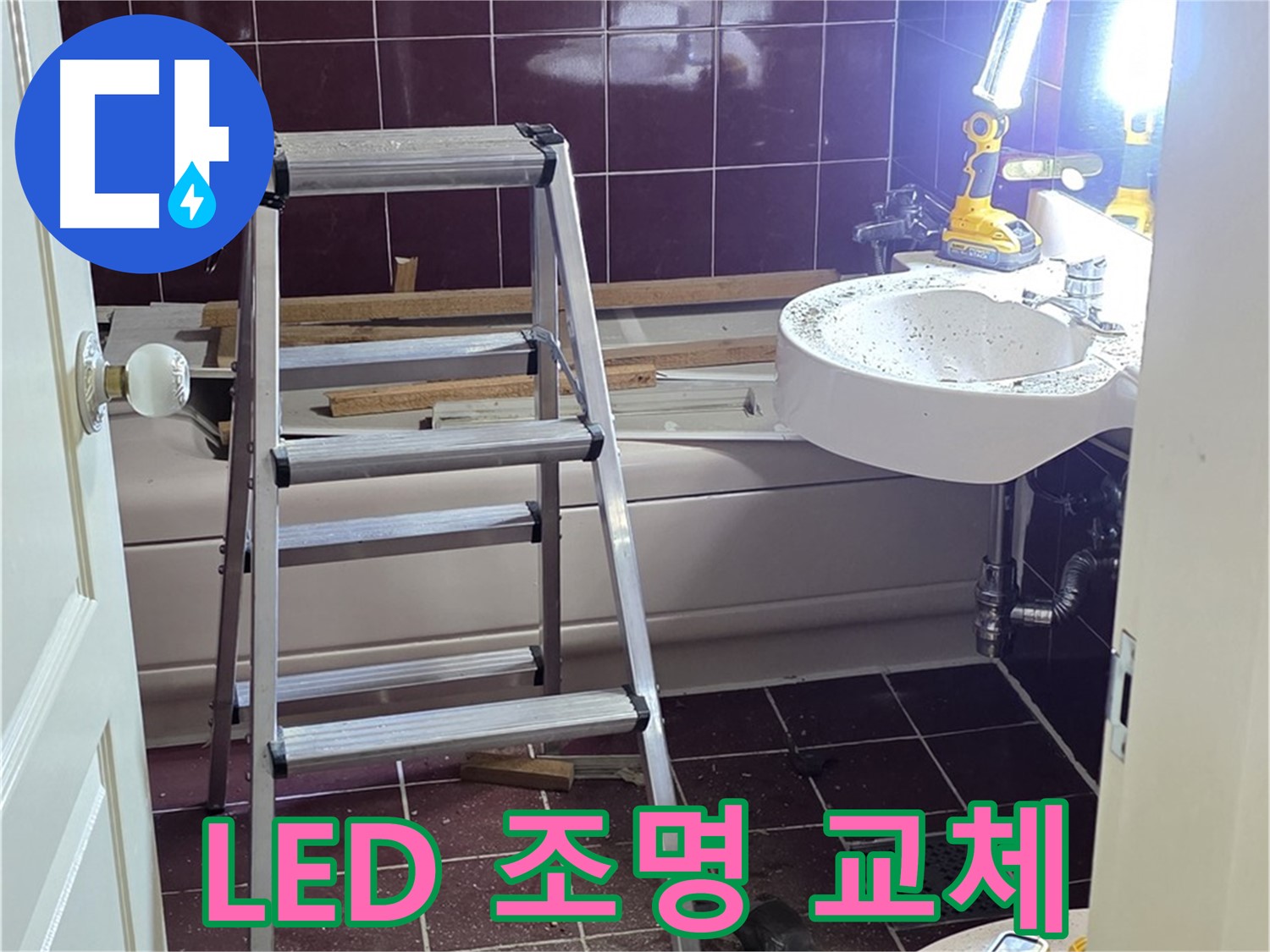 화도읍 두산아파트 욕실 조명 누수 - LED 조명으로 교체하여 밝고 안전하게 사용하세요.