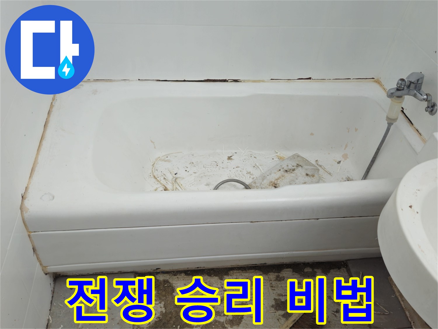 화도읍 두산아파트 욕조 - 곰팡이와 누수와의 전쟁 - 완벽 승리 비법 공개