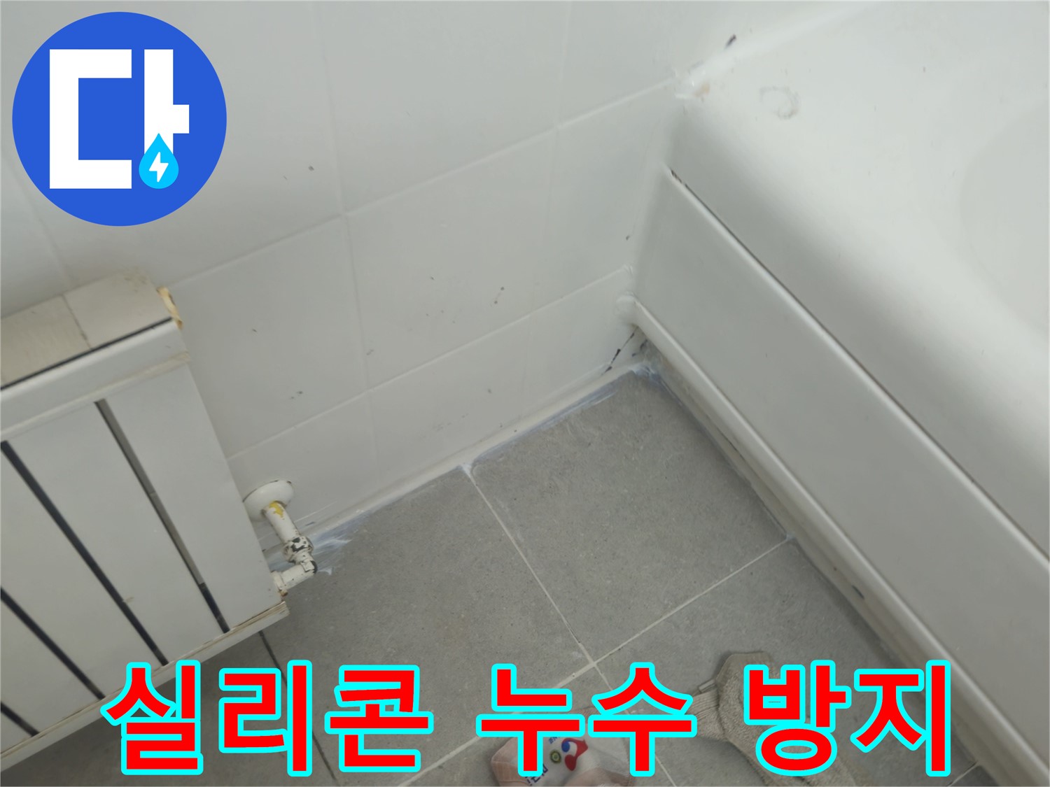 화도읍 두산아파트 욕조 실리콘 재시공 및 라디에이터 연결부 누수 방지 작업 완료