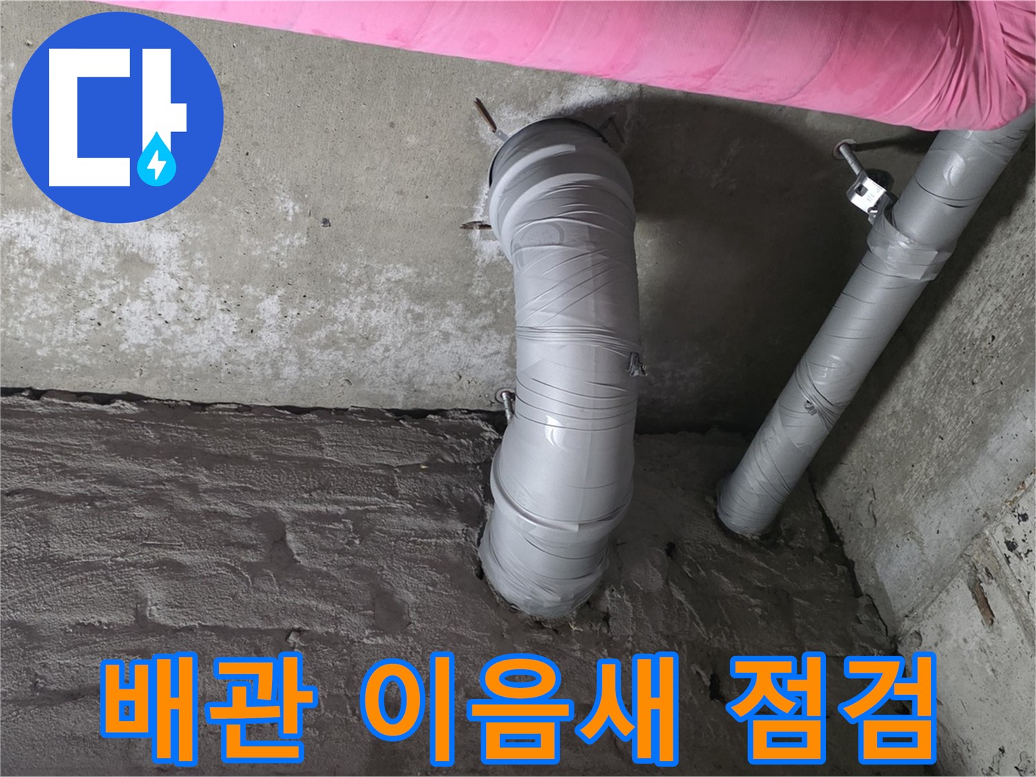 화도읍 두산아파트 주름 배관 연결 부위 이음새 점검 사진