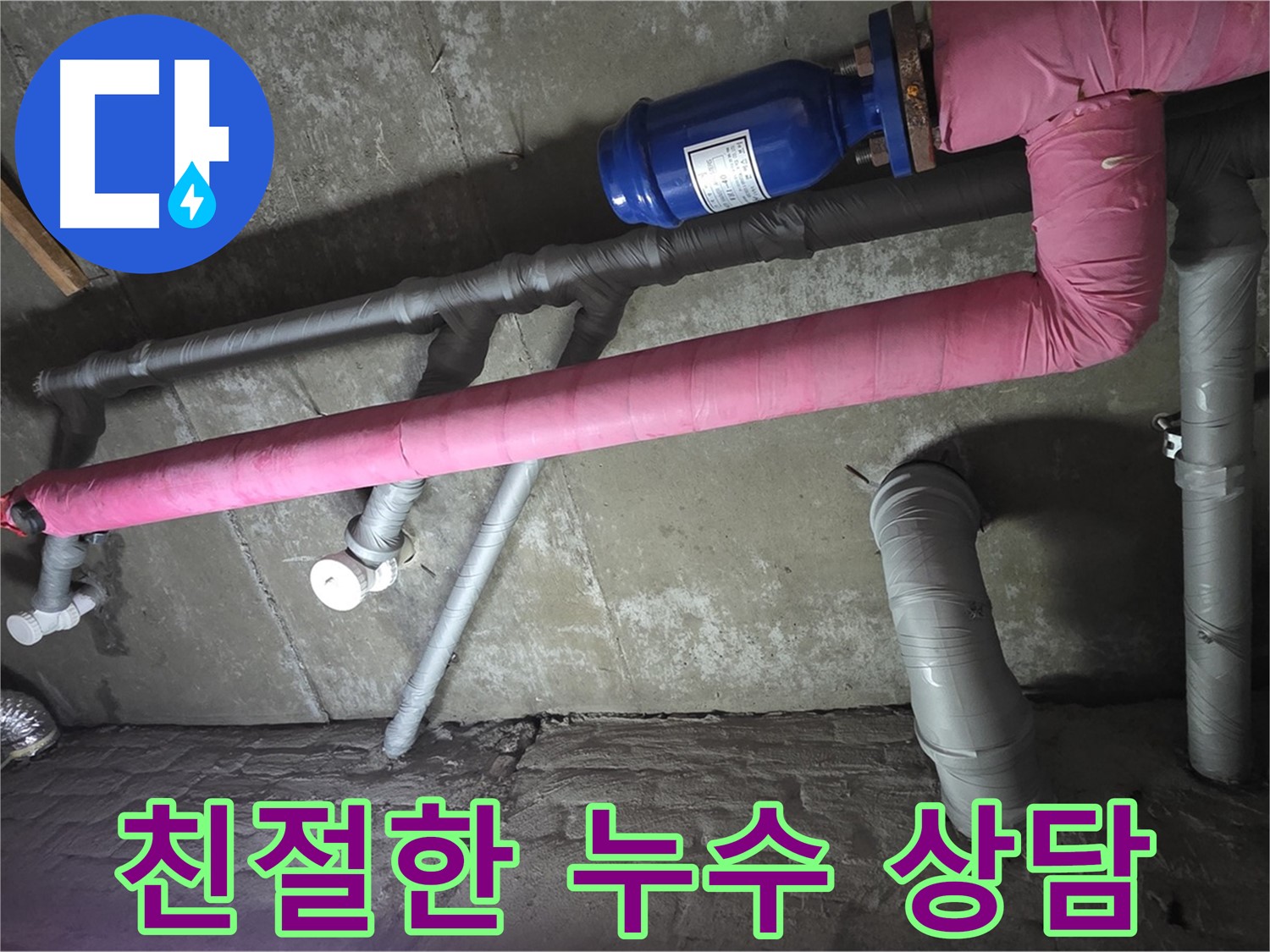 화도읍 두산아파트 지하실 친절한 누수 상담 - 누수 문제에 대한 모든 궁금증을 친절하게 해결해 드립니다.