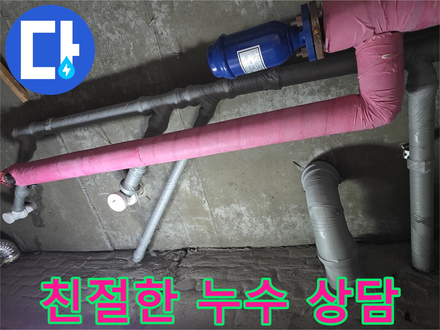 화도읍 두산아파트 지하실 친절한 누수 상담 - 누수 문제에 대한 모든 궁금증을 친절하게 해결해 드립니다.