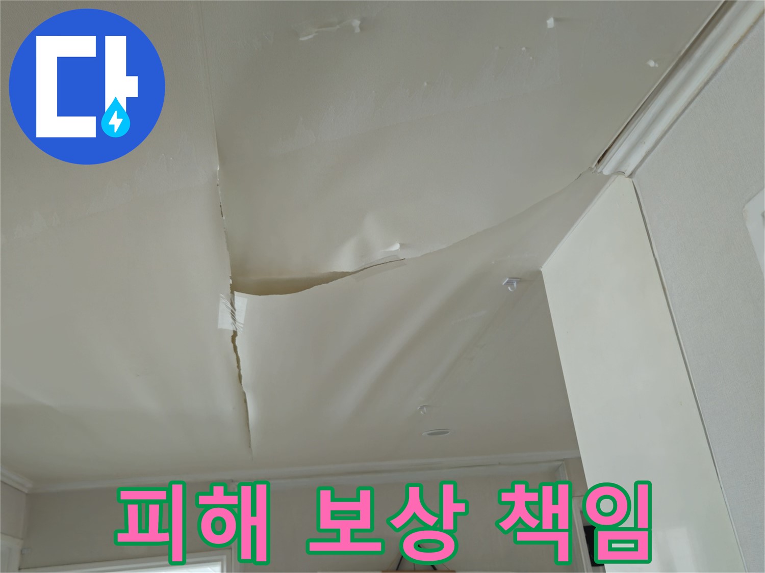 화도읍 두산아파트 천장 누수 - 아랫집 도배, 장판 피해 보상까지 책임!