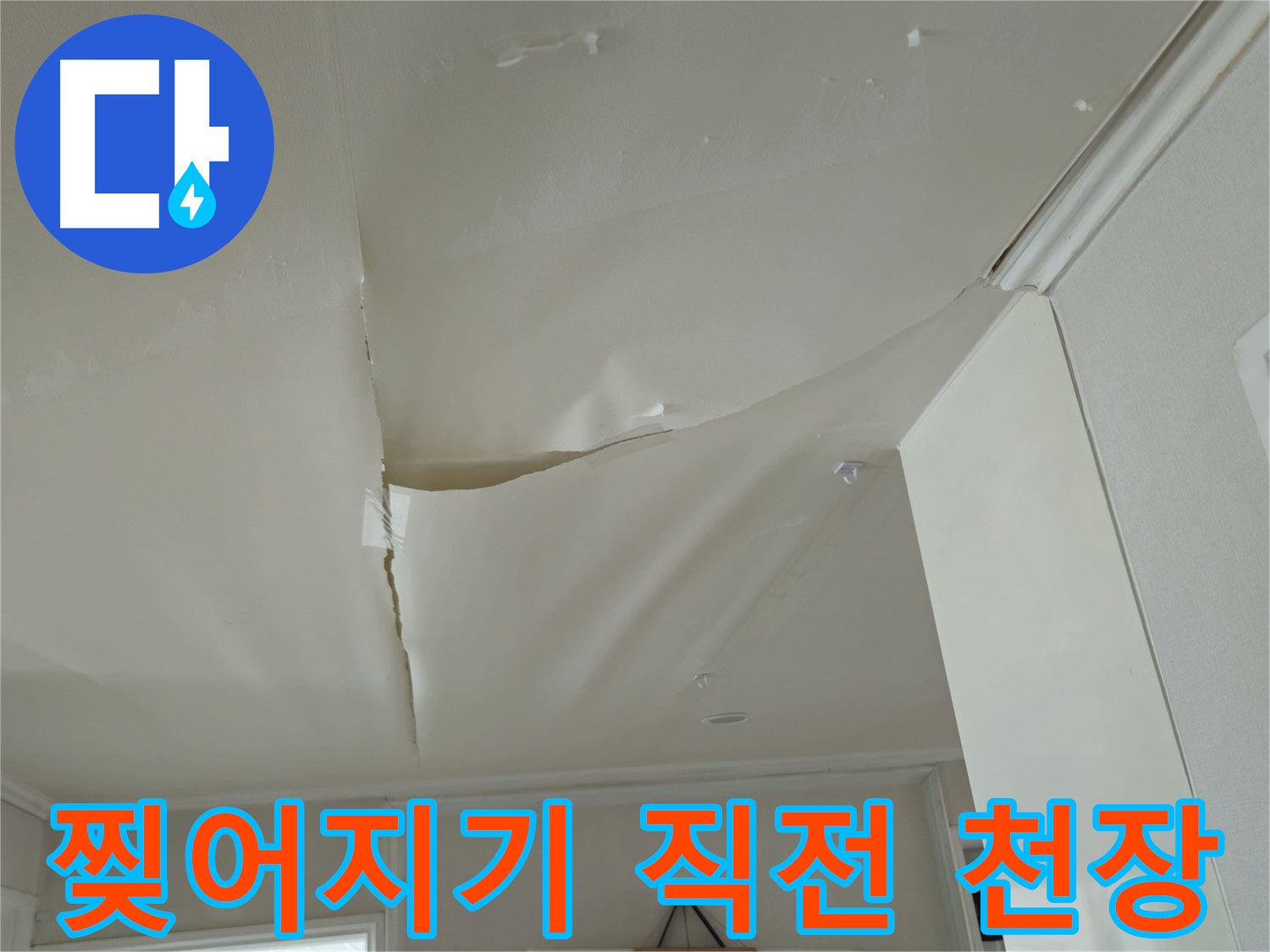 화도읍 두산아파트 천장 - 찢어지기 직전, 누수 해결 시급