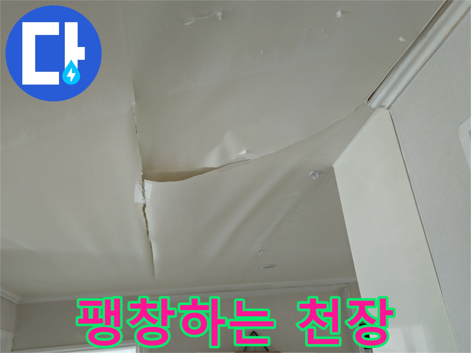 화도읍 두산아파트 천장 - 팽창하는 천장, 누수 해결 시급