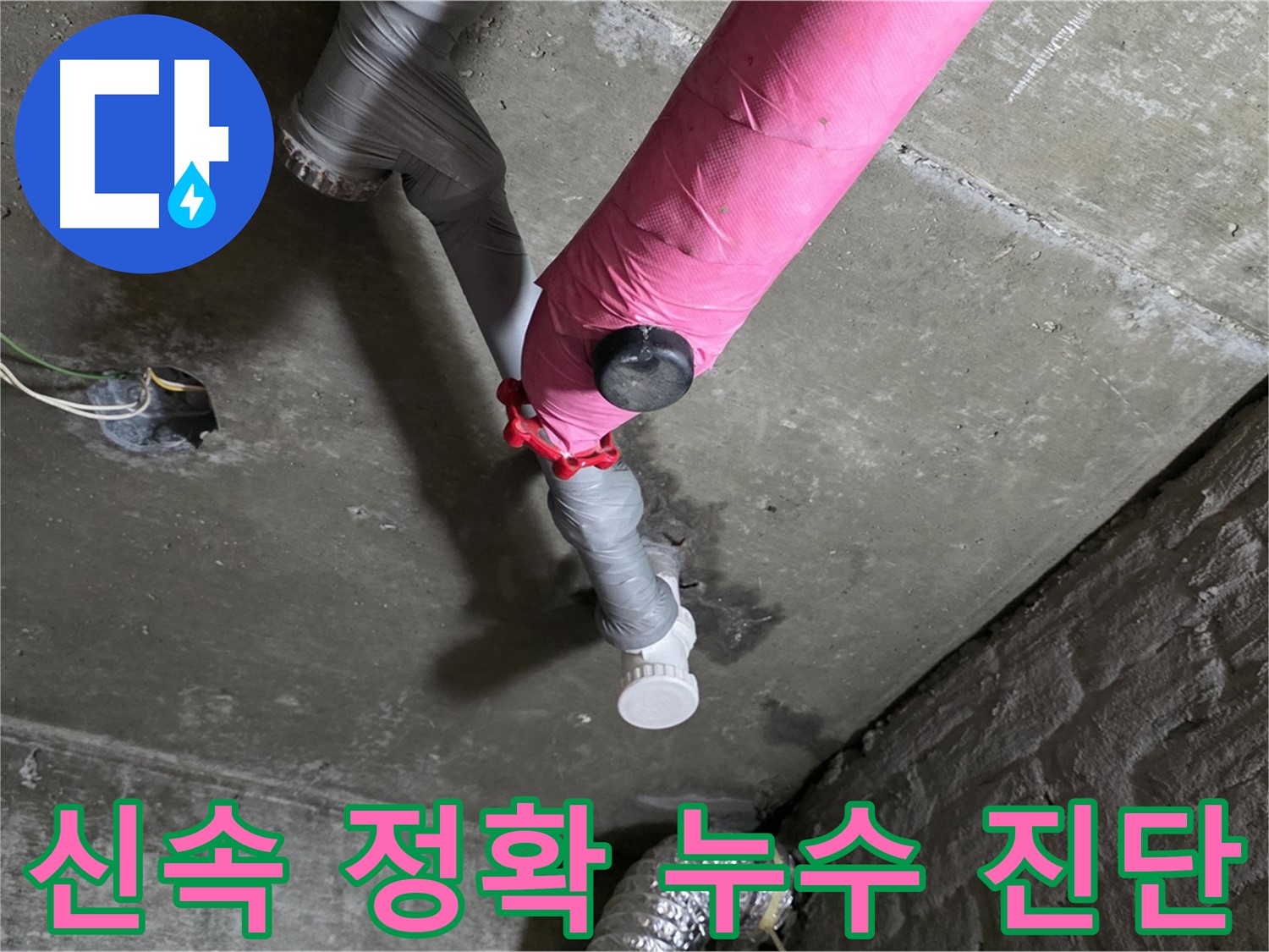 화도읍 두산아파트 핑크 배관 정밀 누수 진단 - 신속한 진단과 빠른 해결