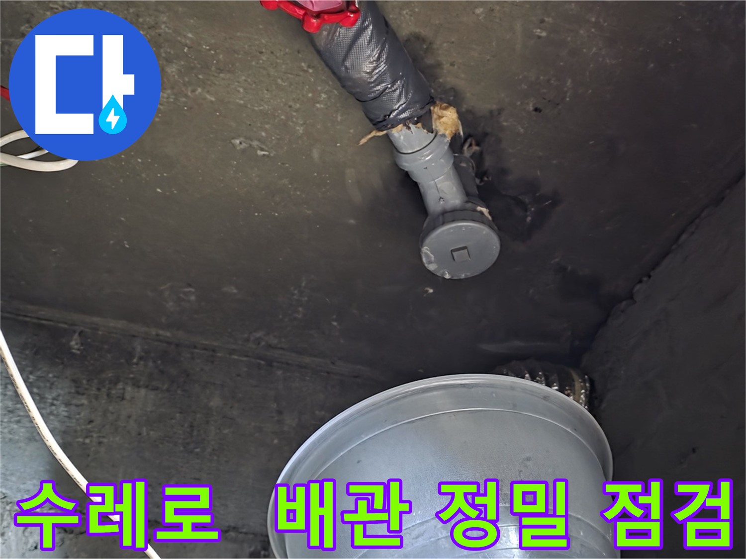 화도읍 수레로 누수 - 천장 배관에서 누수 흔적 발견, 정밀하게 점검!