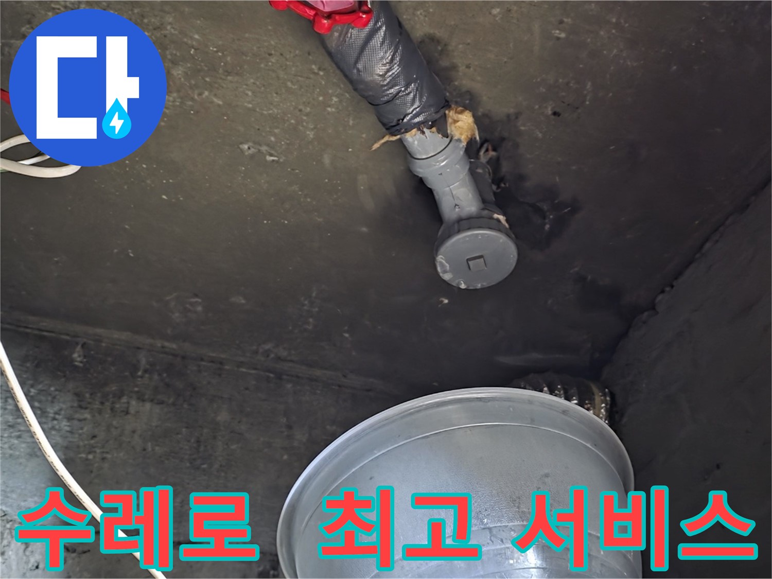 화도읍 수레로 누수 - 합리적인 비용으로 최고의 서비스