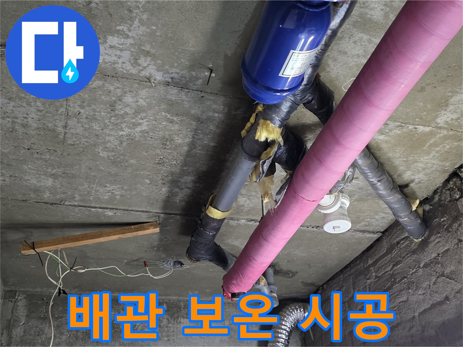 화도읍 아파트 누수 - 겨울철 천장 배관 결로 방지 보온 시공
