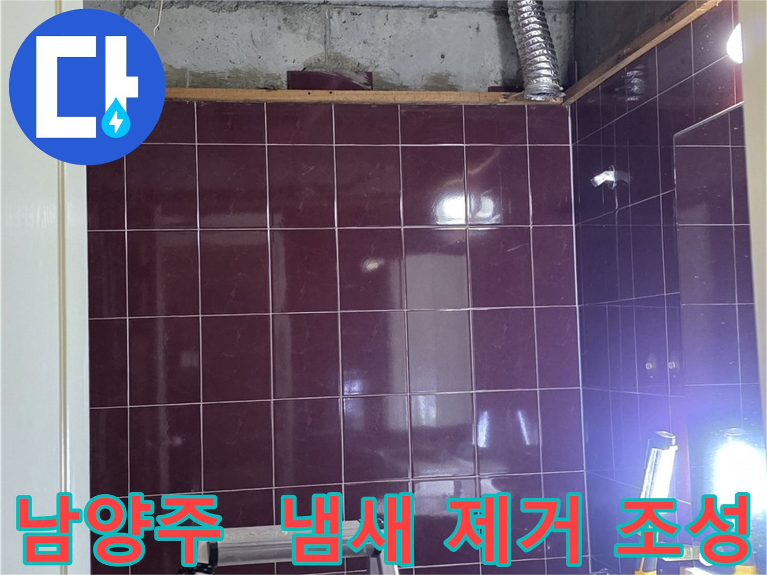 화도읍 욕실 누수 - 곰팡이 냄새를 완벽하게 제거하고 쾌적한 욕실 환경을 조성해 드립니다.