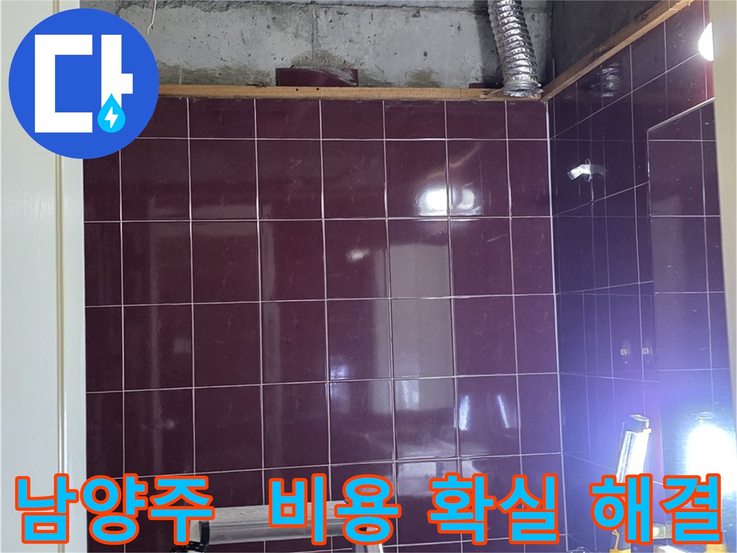 화도읍 욕실 누수 - 합리적인 비용으로 확실하게 해결!