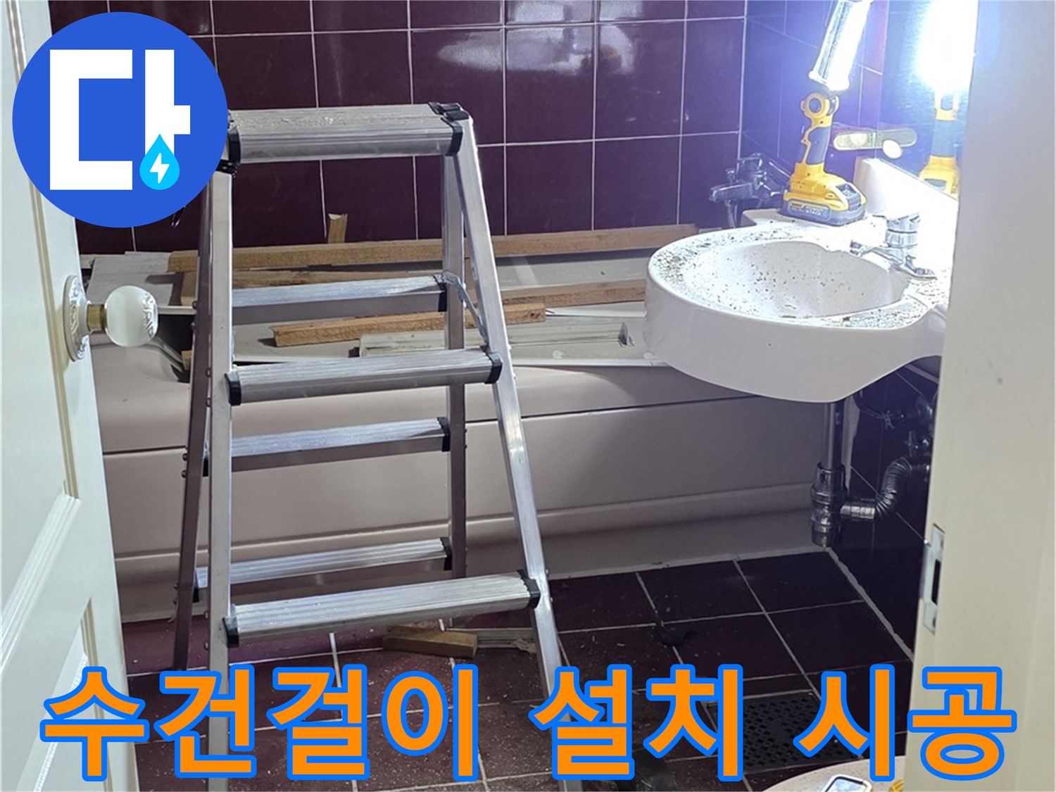 화도읍 욕실 수건걸이 설치 - 편리한 수납 공간을 확보하여 욕실을 깔끔하게 정리하세요.