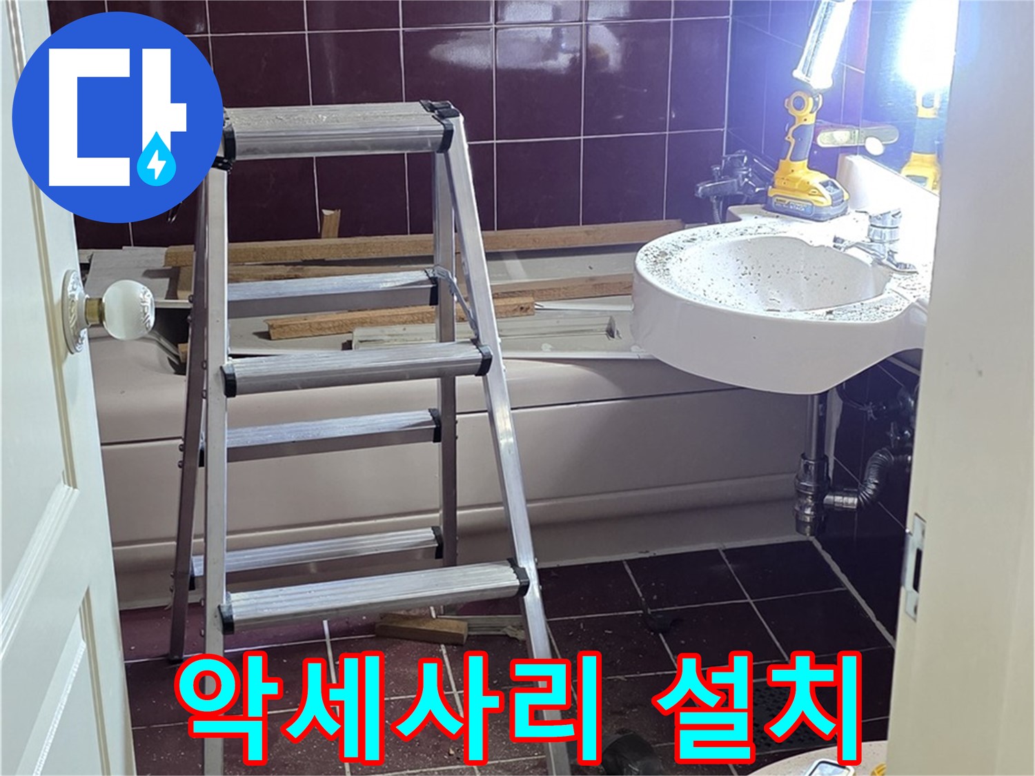 화도읍 욕실 악세사리 설치 - 편리하고 세련된 욕실을 완성하세요.