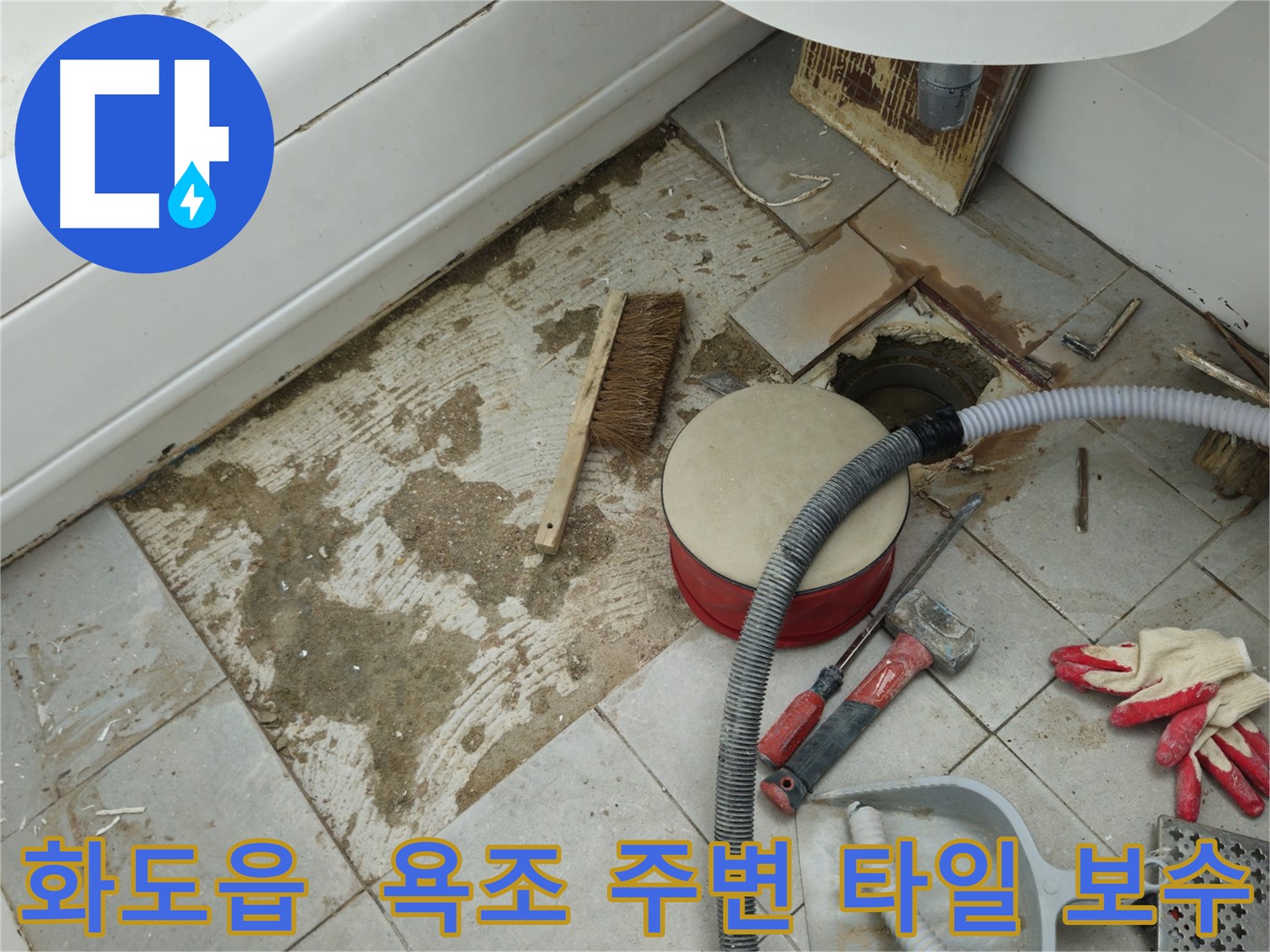 화도읍 욕조 주변 타일 보수 - 맞춤형 시공 제공