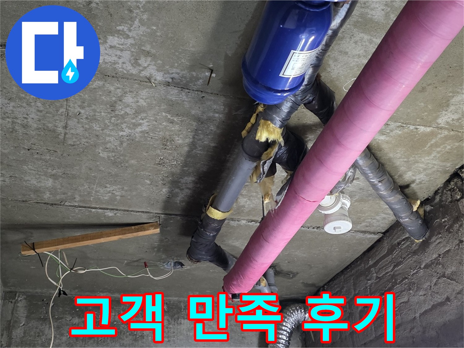 화도읍 창현리 누수 공사 - 고객 만족 100%, 완벽한 누수 해결 약속