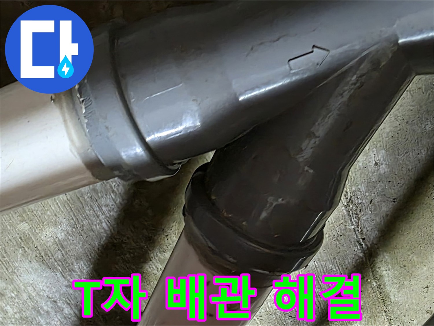 화도읍 창현리 두산아파트 T자 배관 누수 - 꼼꼼한 시공과 친절한 서비스로 고객님의 만족을 최우선으로 생각합니다.