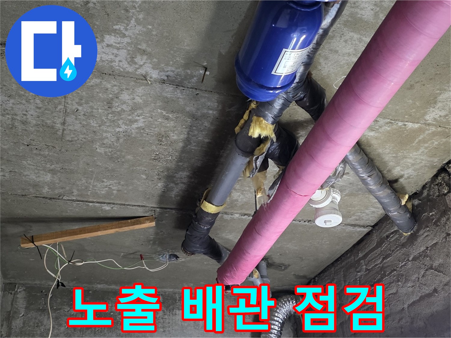 화도읍 창현리 두산아파트 누수 - 노출 배관 꼼꼼 점검