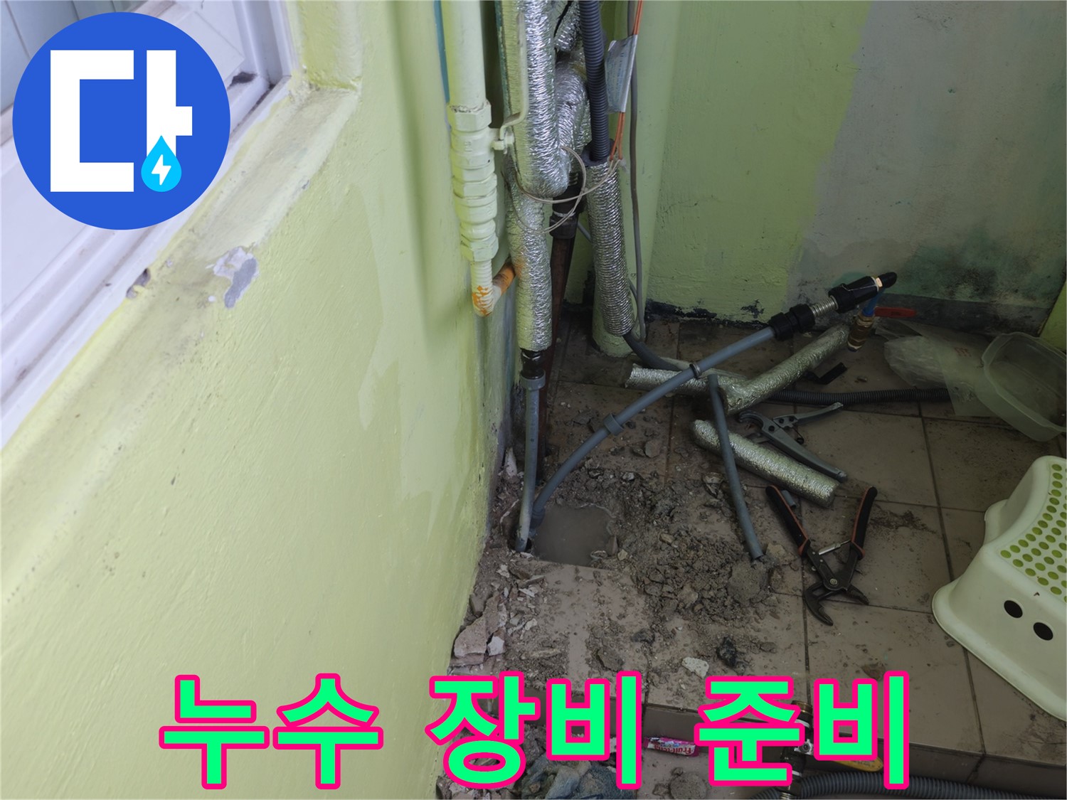 화도읍 창현리 두산아파트 누수 - 누수 해결을 위한 다양한 장비를 준비하는 모습입니다.
