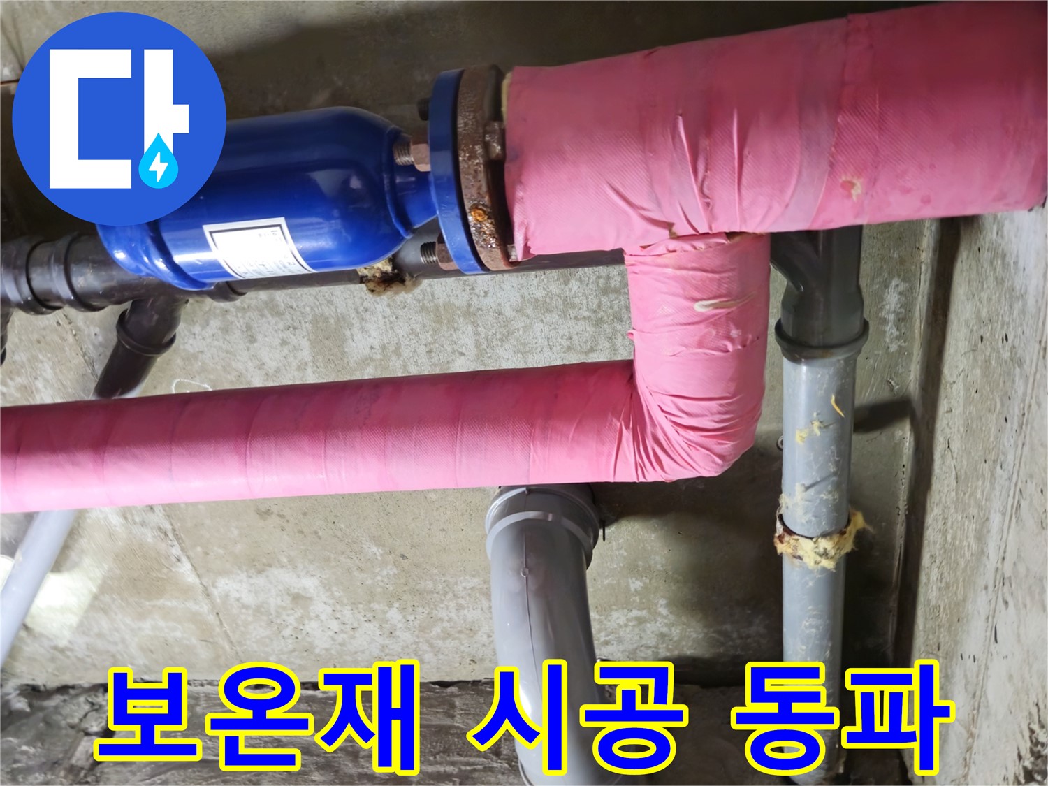 화도읍 창현리 두산아파트 누수 - 배관 보온재 시공으로 겨울철 동파를 방지합니다.