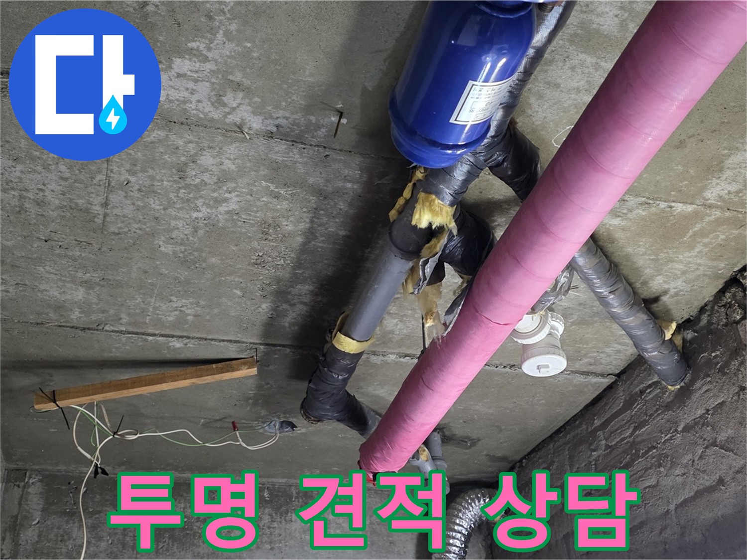 화도읍 창현리 두산아파트 누수 - 합리적인 견적과 투명한 내역 공개
