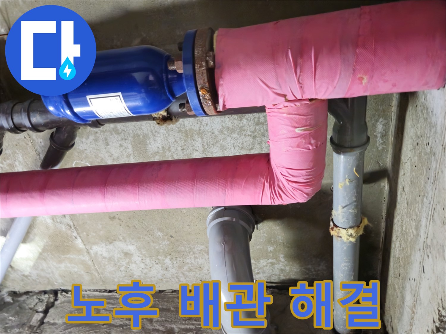 화도읍 창현리 두산아파트 배관 누수 - 오래된 배관 누수, 정밀 진단으로 정확하게 해결!