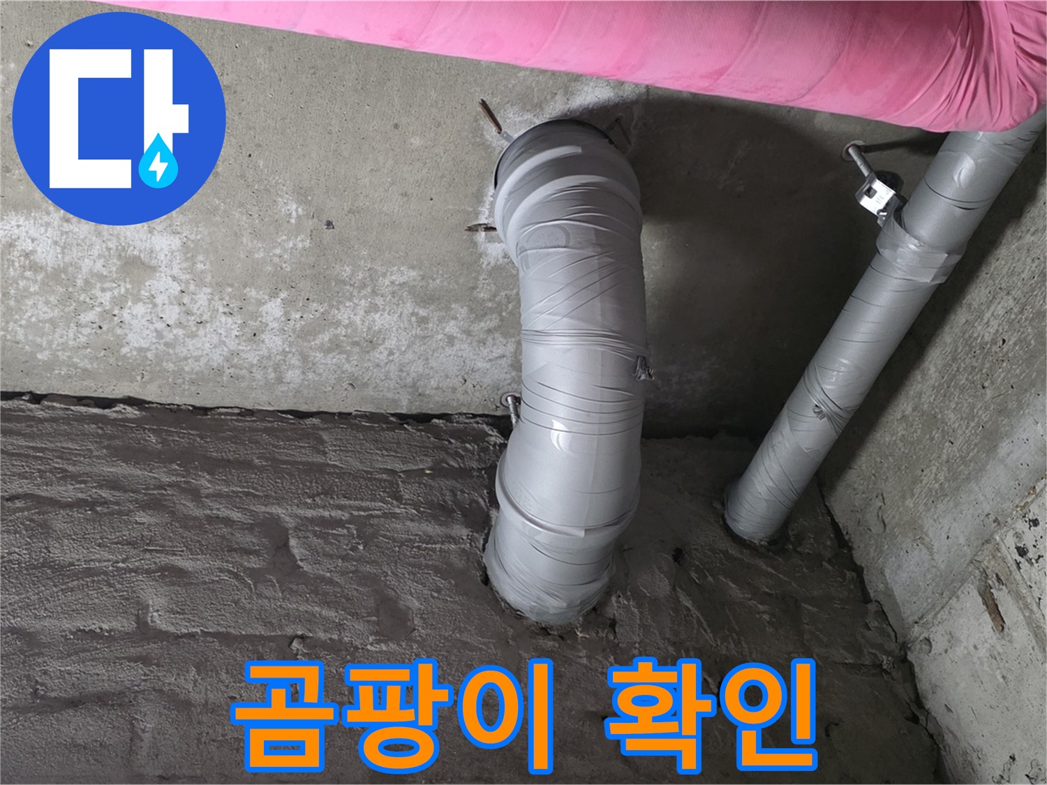 화도읍 창현리 두산아파트 배관 연결 부위 주변 곰팡이 발생 확인 사진