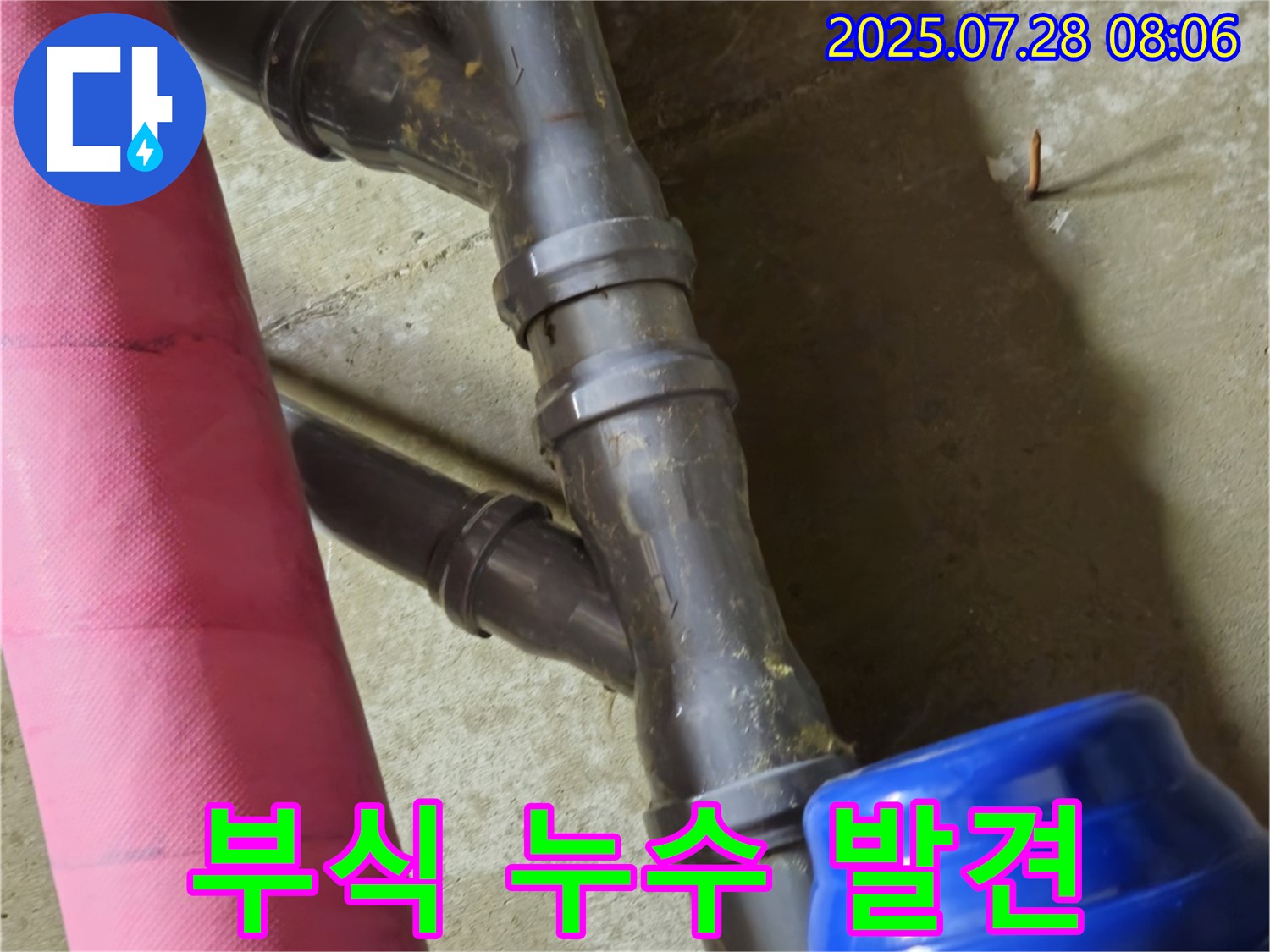 화도읍 창현리 두산아파트 - 배관 연결부 부식으로 인한 누수 초기 발견