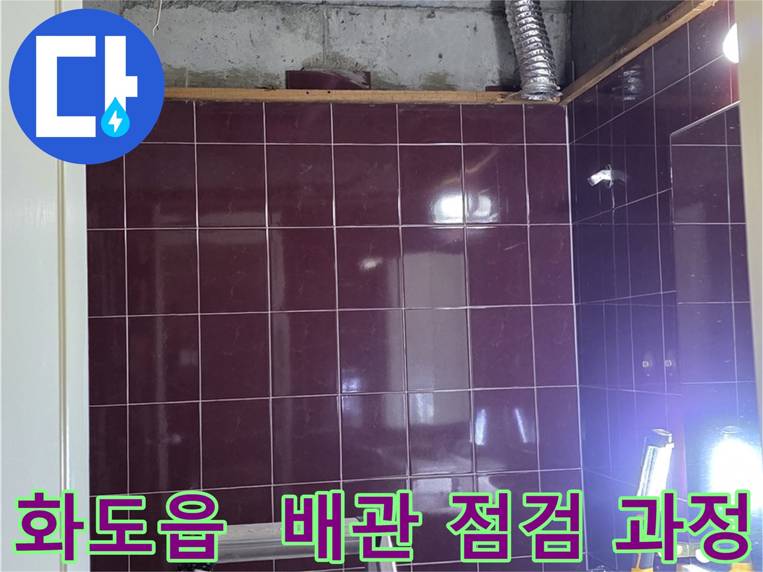 화도읍 창현리 두산아파트 욕실 누수 - 문제 해결을 위한 배관 점검 과정을 보여드립니다.