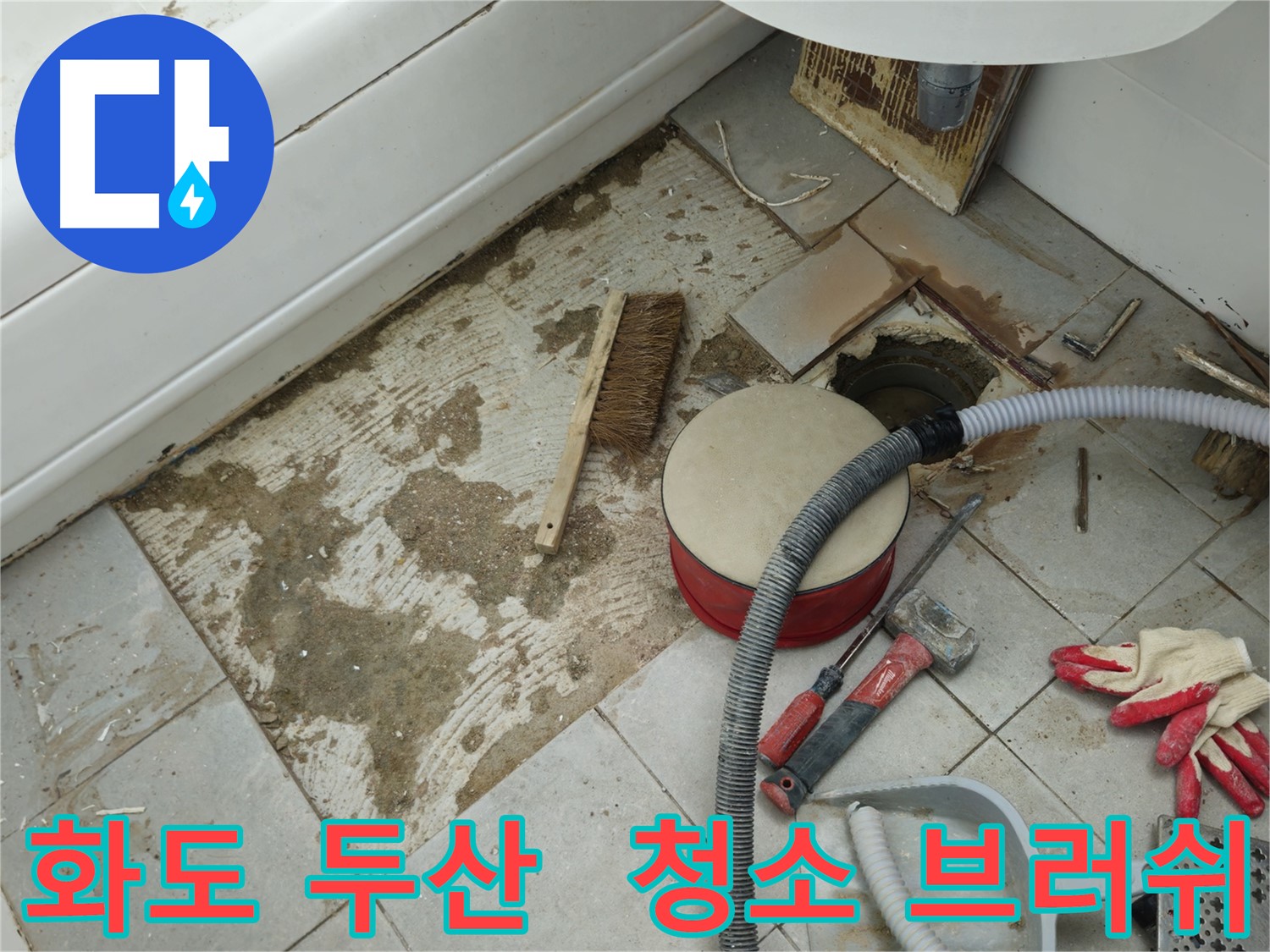 화도읍 창현리 두산아파트 욕실 누수 - 청소 브러쉬와 드러난 배수구
