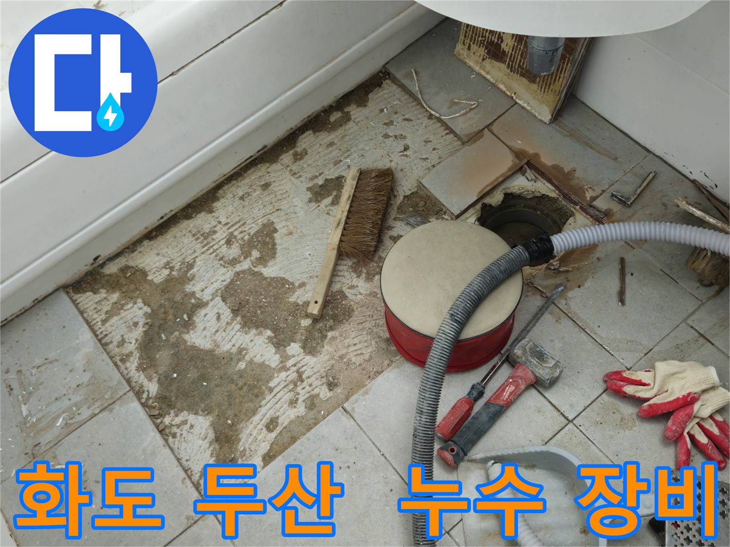 화도읍 창현리 두산아파트 욕실 누수 - 타일 제거 후 주변에 놓인 누수 장비들