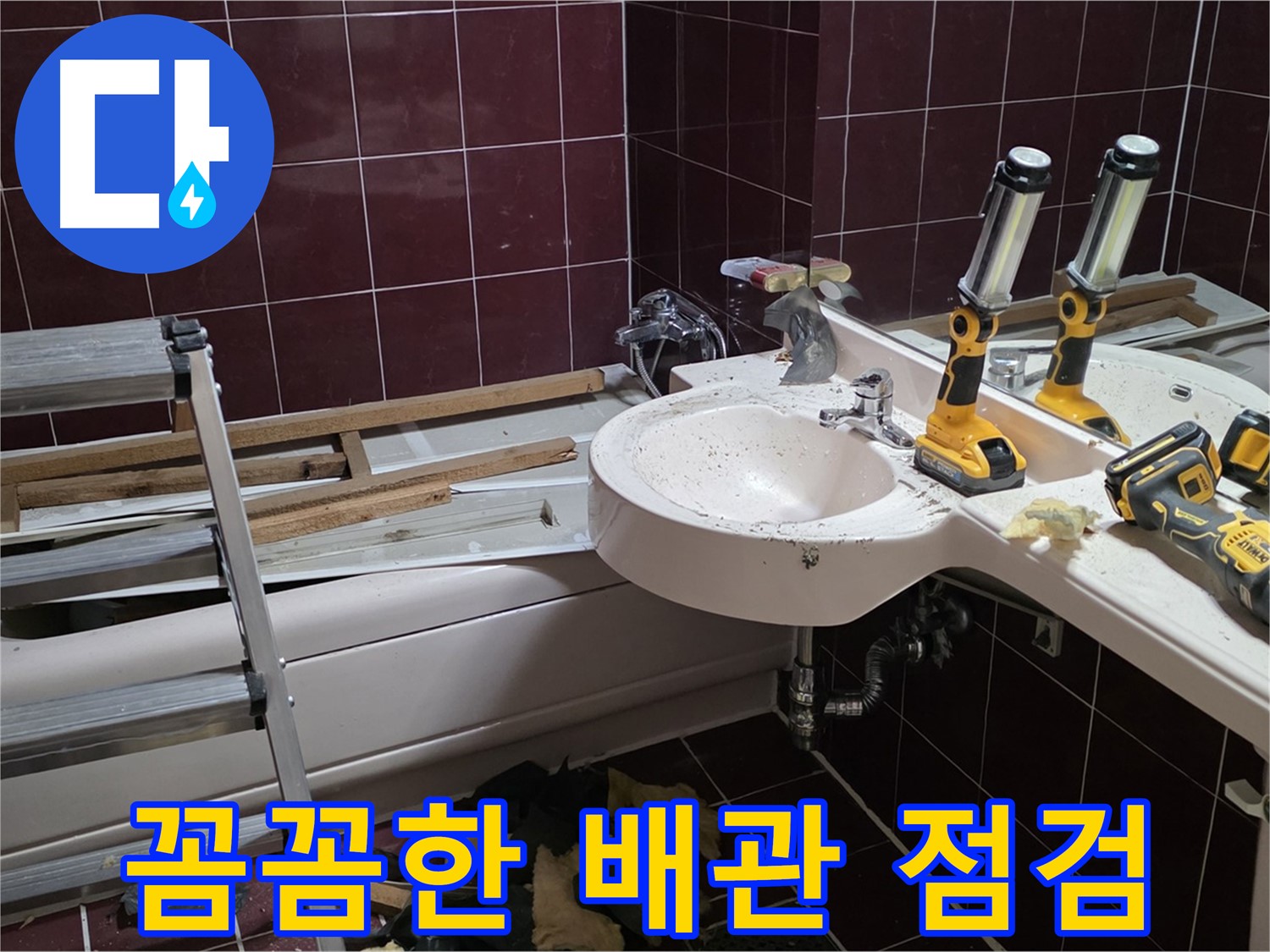 화도읍 창현리 두산아파트 욕실 - 누수 해결 후 꼼꼼하게 배관 상태 점검
