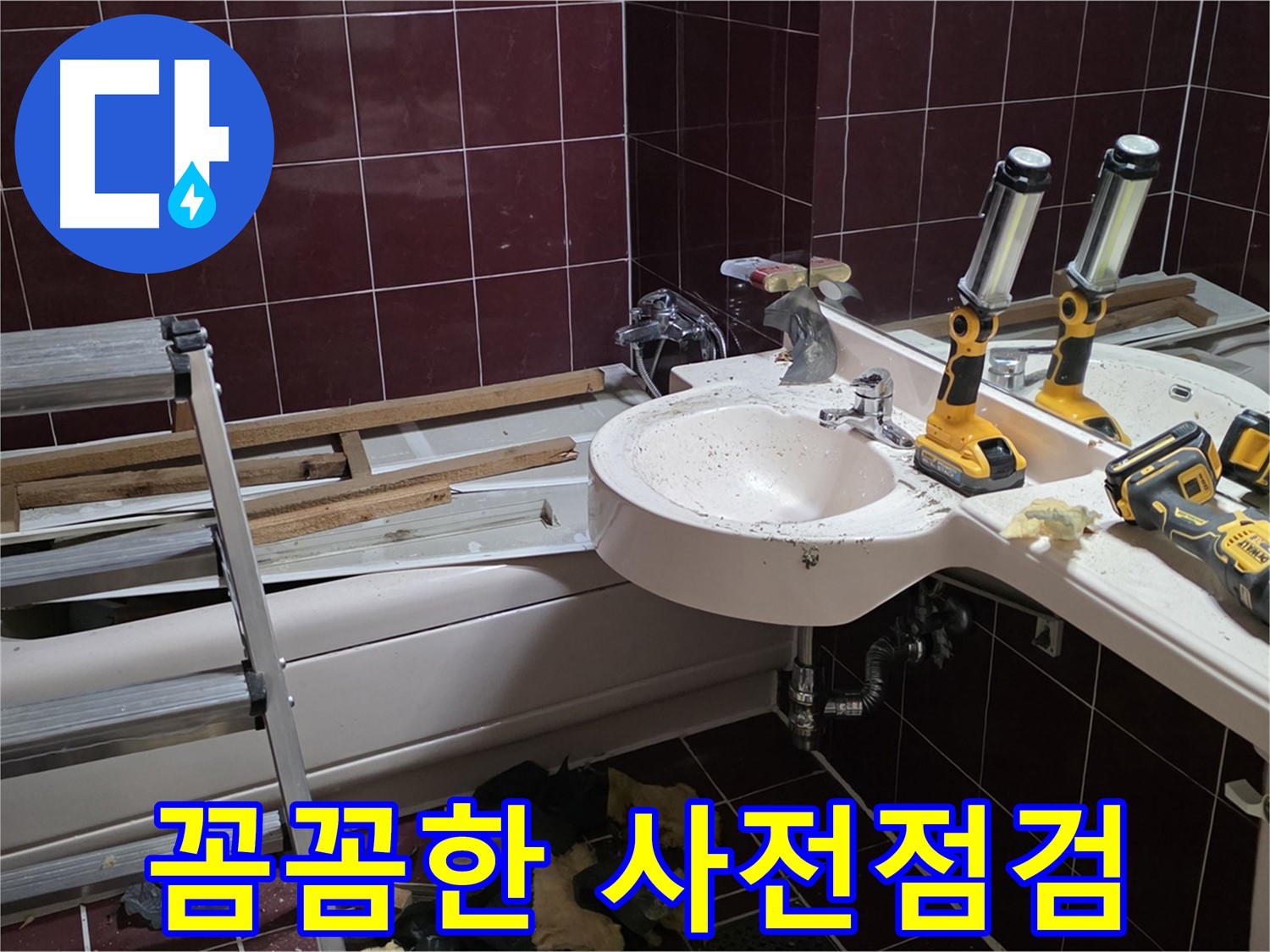 화도읍 창현리 두산아파트 욕실 - 리모델링 전 꼼꼼한 누수 점검으로 숨겨진 문제까지 찾아냅니다.