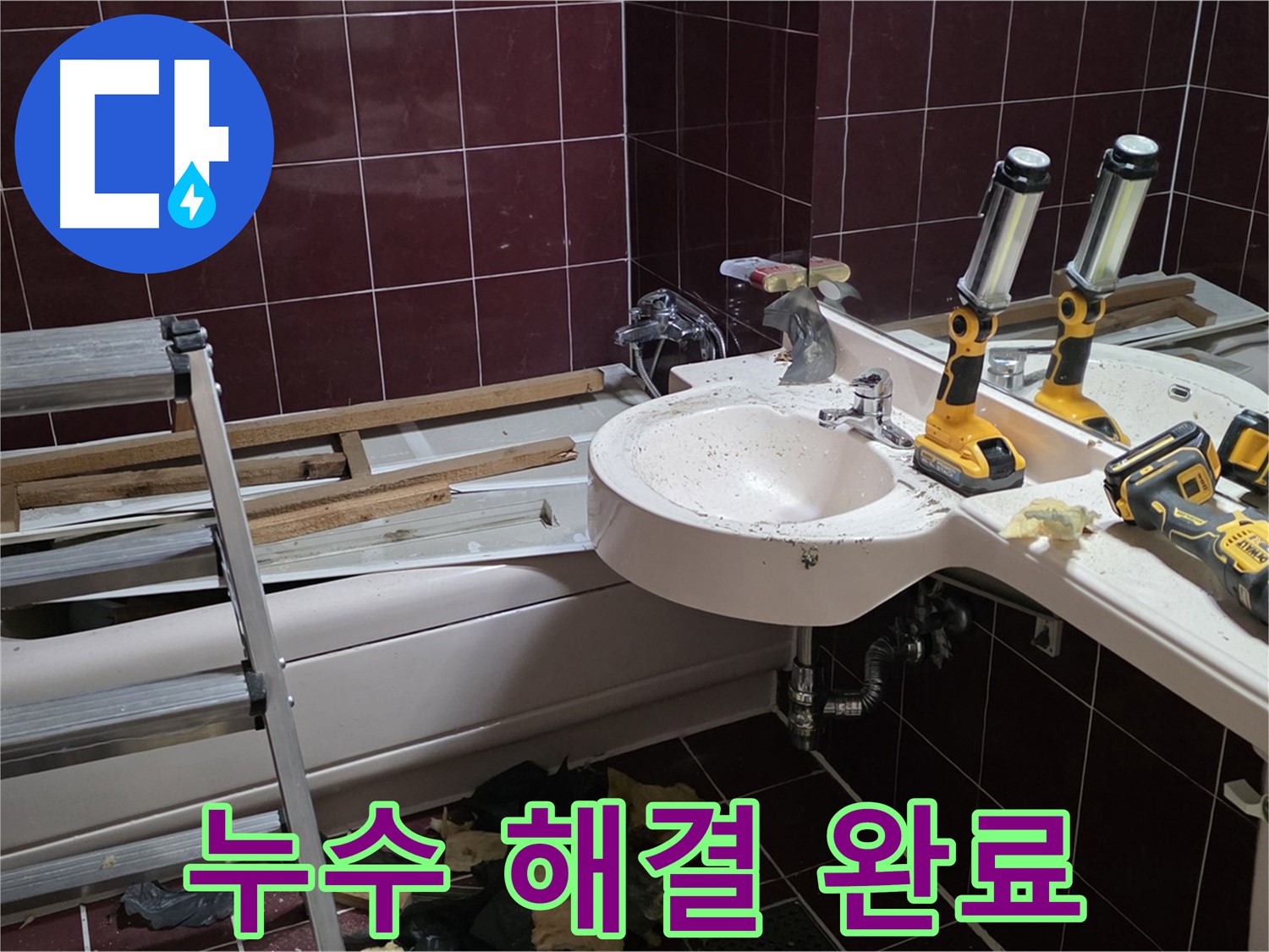 화도읍 창현리 두산아파트 욕실 철거 중 누수 - 전문 장비를 사용하여 누수를 해결