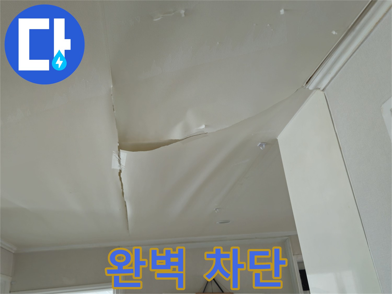 화도읍 창현리 두산아파트 천장 누수 - 완벽 차단, 확실한 시공 보장