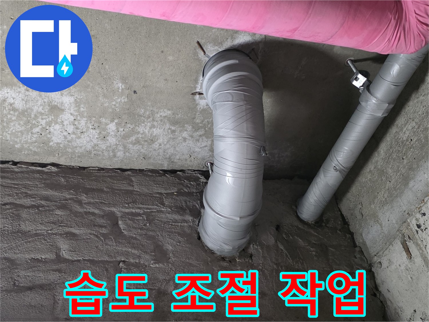 화도읍 창현리 아파트 좁은 공간 PVC 배관 주변 습도 조절 사진