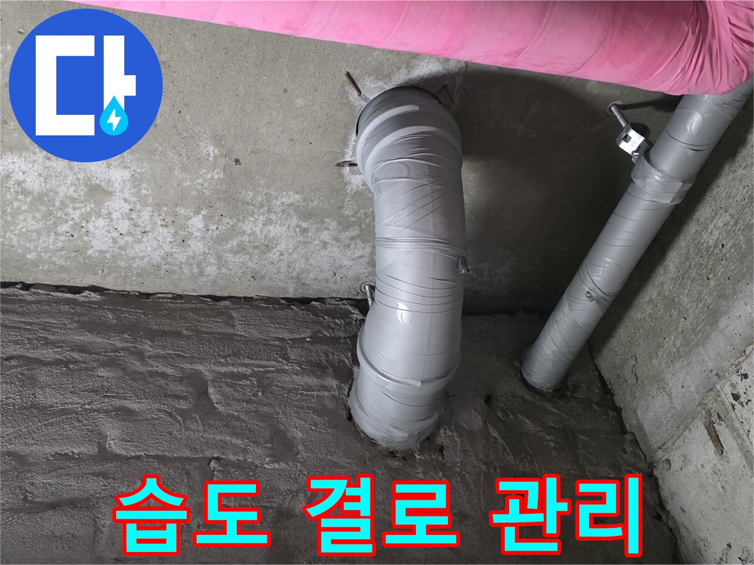 화도읍 창현리 아파트 좁은 공간 주름관 주변 습도 및 결로 관리 사진