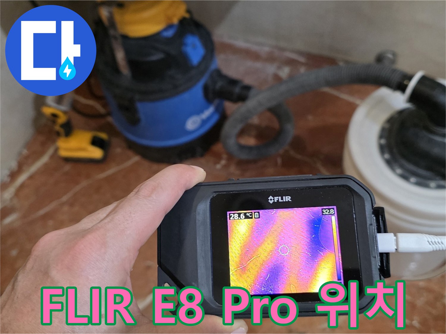 FLIR E8 Pro로 숨겨진 누수 위치를 찾아 완벽하게 해결 - 완벽 시공 약속!