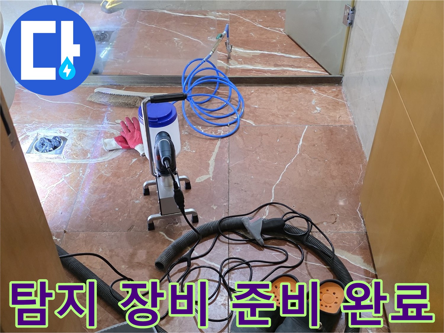 방배1동 판테옹빌라 정밀 탐지 장비 준비 완료 - 꼼꼼한 준비로 완벽한 탐지를 약속드립니다.