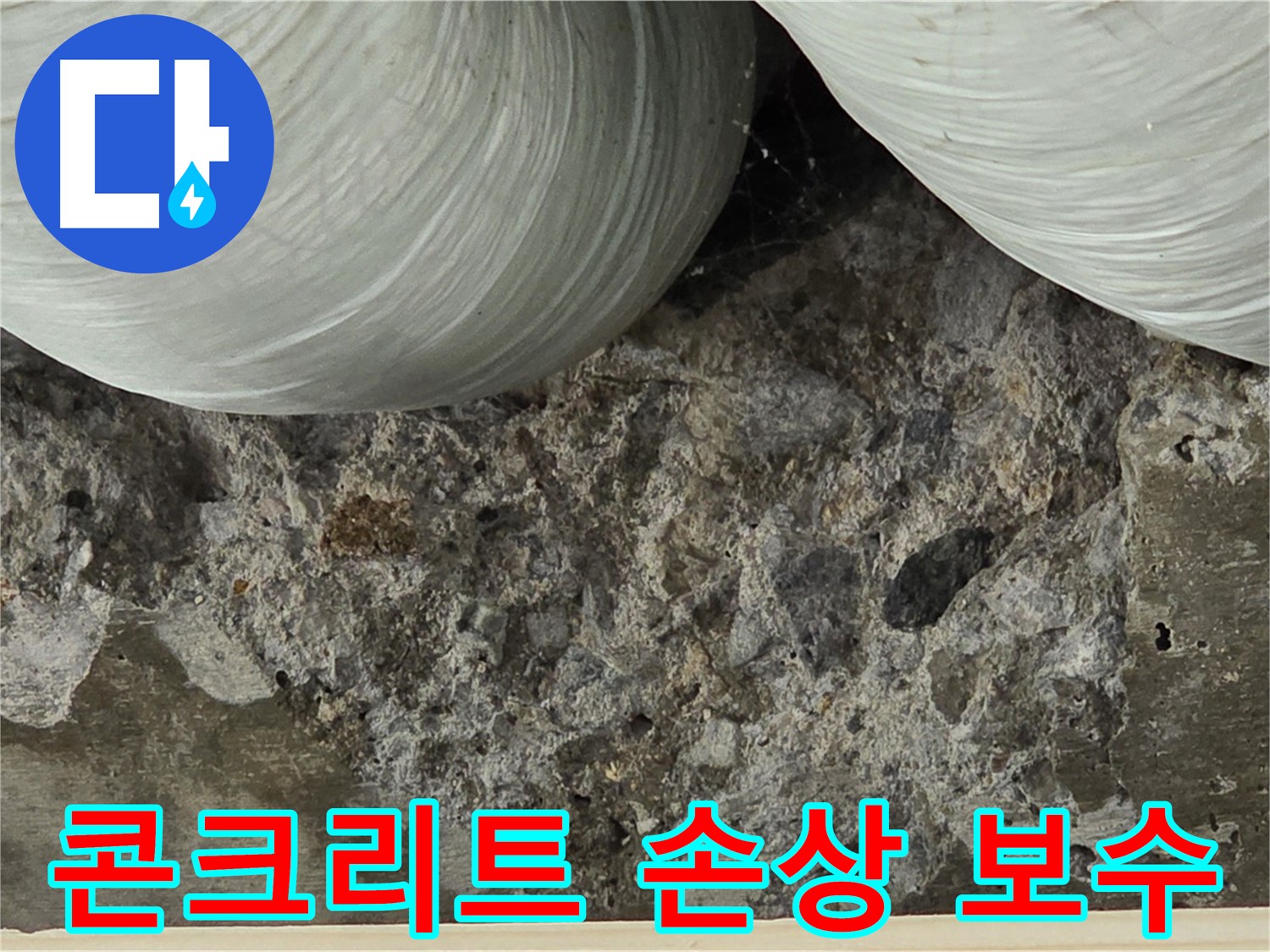 방배1동 판테옹빌라 콘크리트 손상 - 완벽한 보수 공사 진행