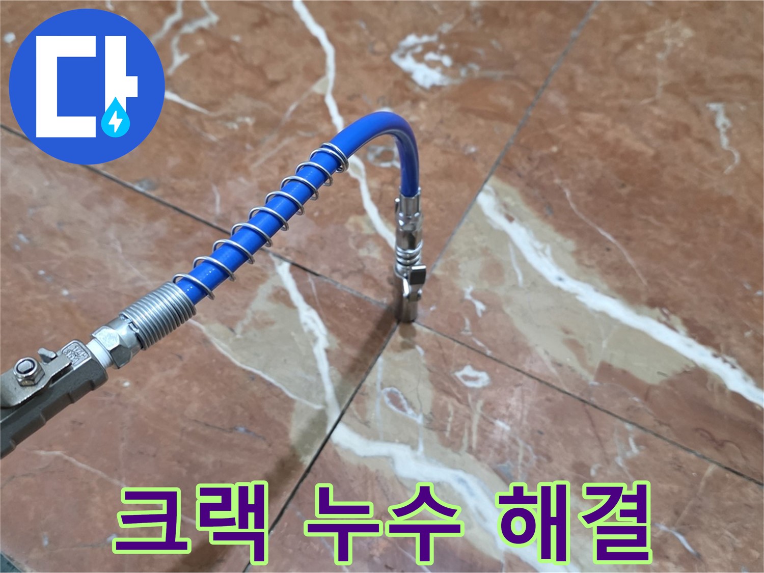 방배2동 판테옹빌라 누수 - 대리석 크랙 누수 고압 주입으로 꼼꼼하게 시공