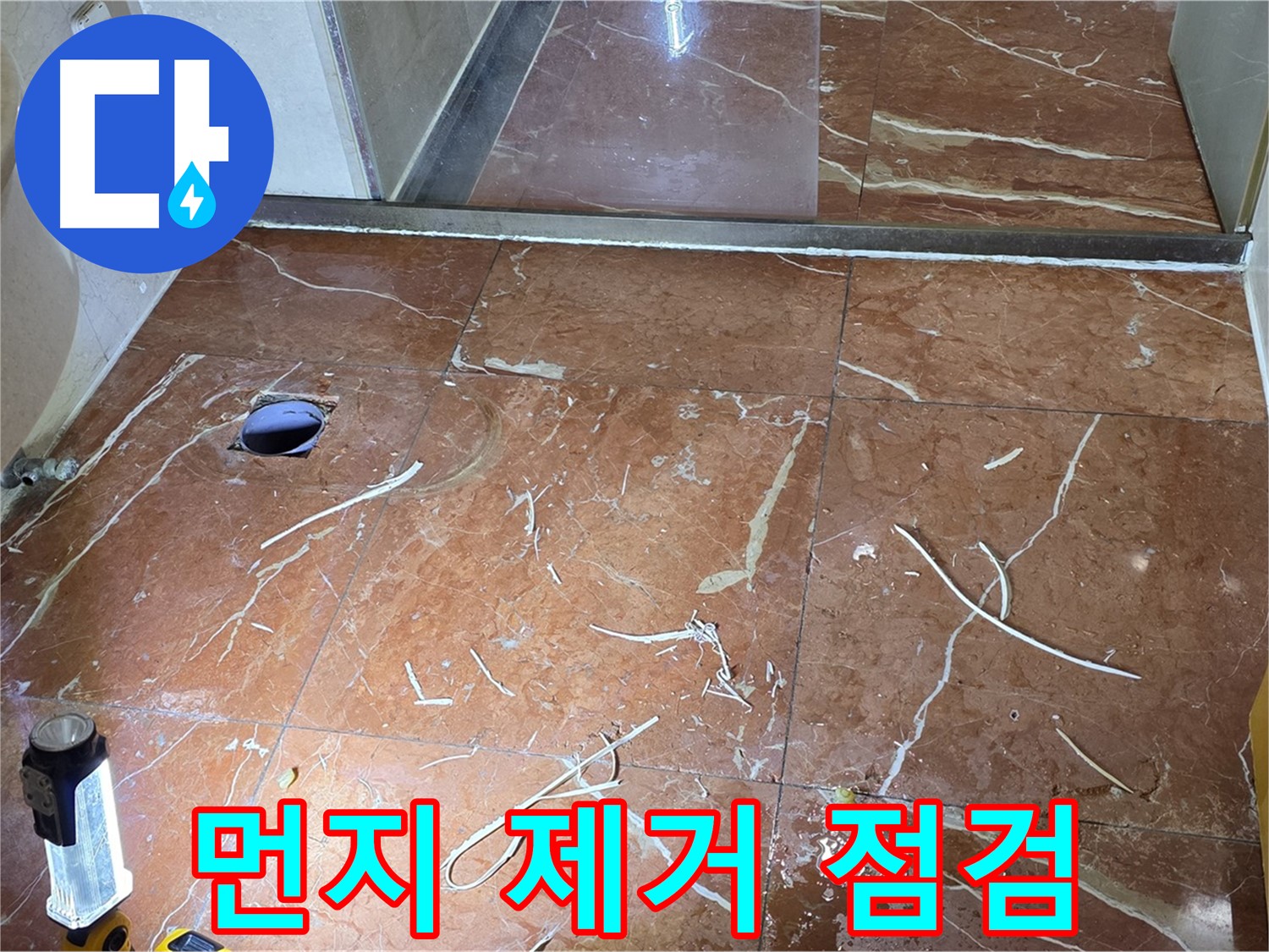방배2동 화장실 누수 - 뚫은 타일 주변 먼지 제거 후 배관 상태 육안 점검 준비 완료