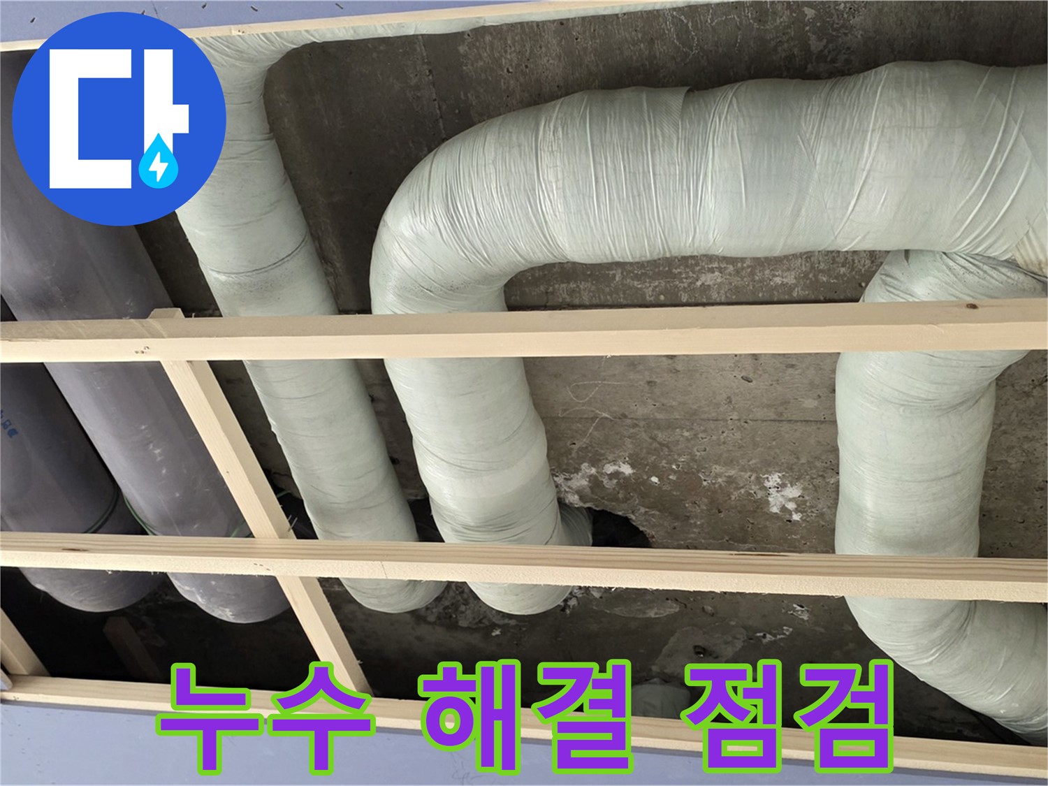 방배동 구 판테옹빌라 천장 누수 - 누수 해결 후 꼼꼼한 점검으로 재발 가능성을 확인합니다.