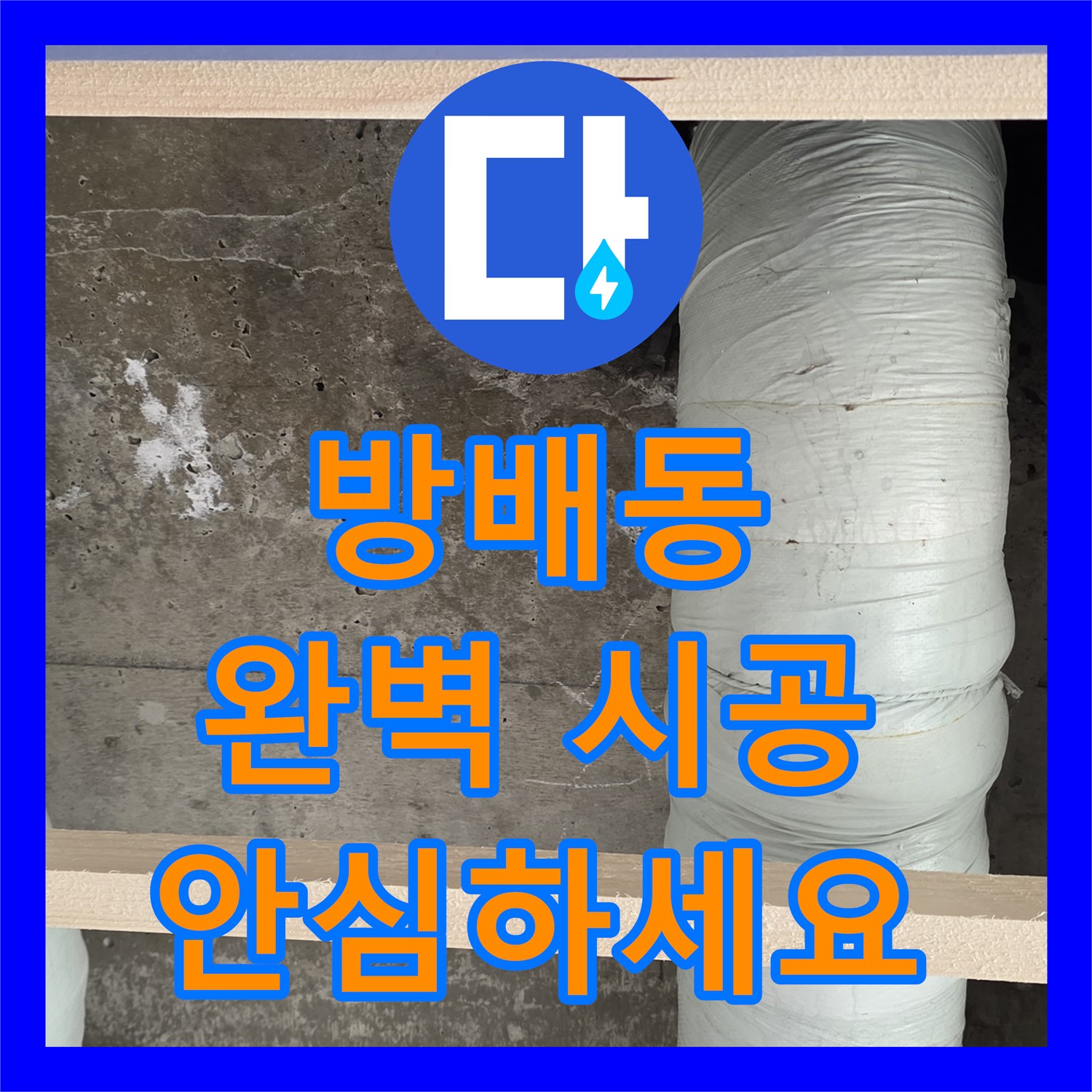 방배동 누수, 누수설비 업체의 완벽 시공으로 안심하세요!