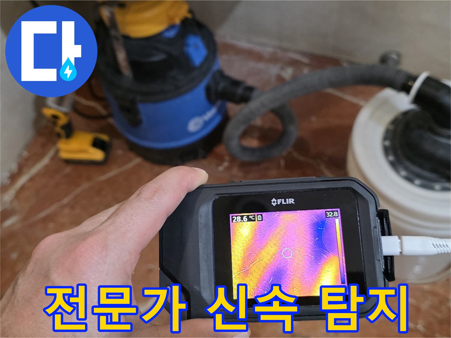 방배동 누수 전문가 - 첨단 장비를 이용한 욕실 누수 정확하고 신속한 탐지
