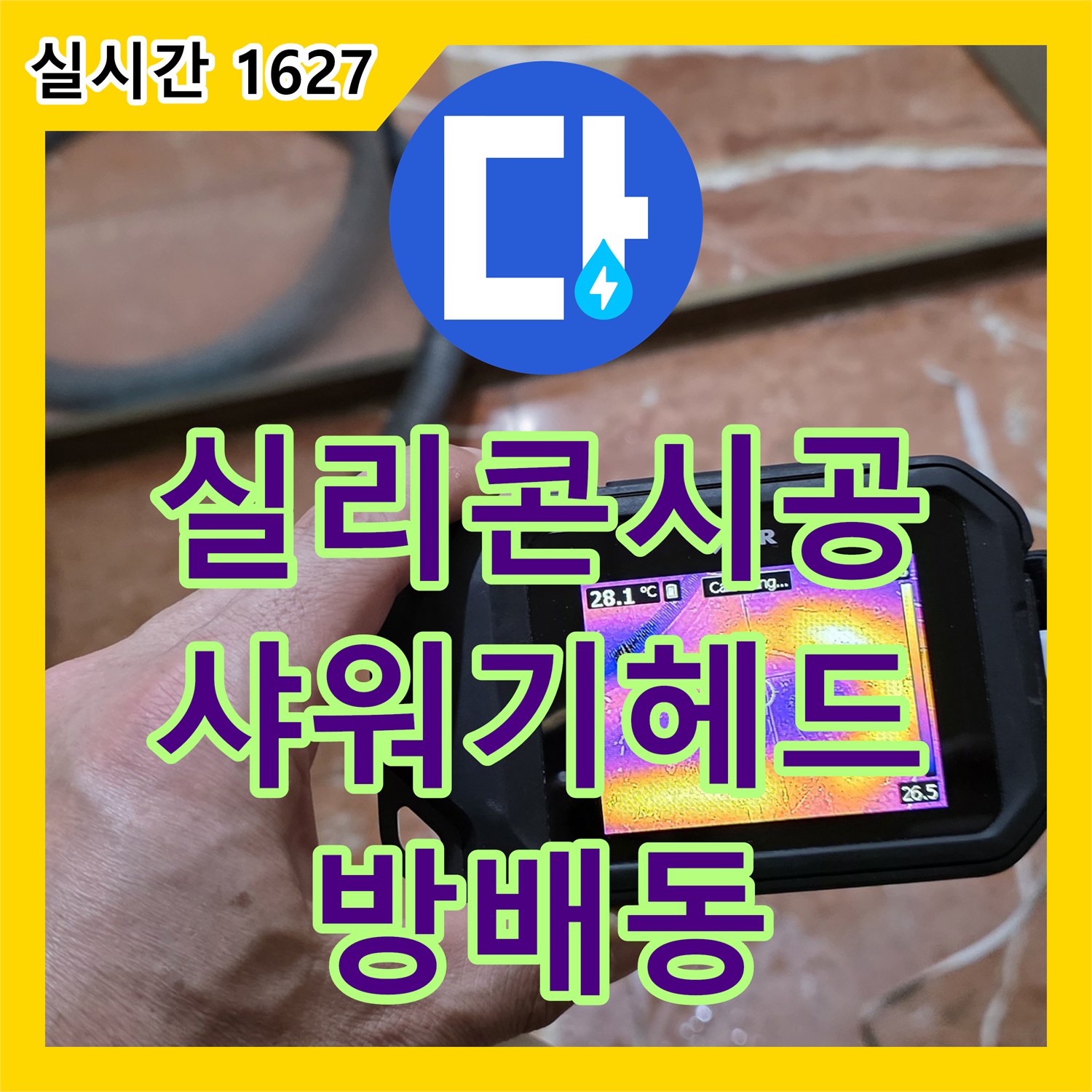 방배동 누수설비, 꼼꼼한 실리콘 시공으로 샤워기 헤드 연결 부위 누수 해결